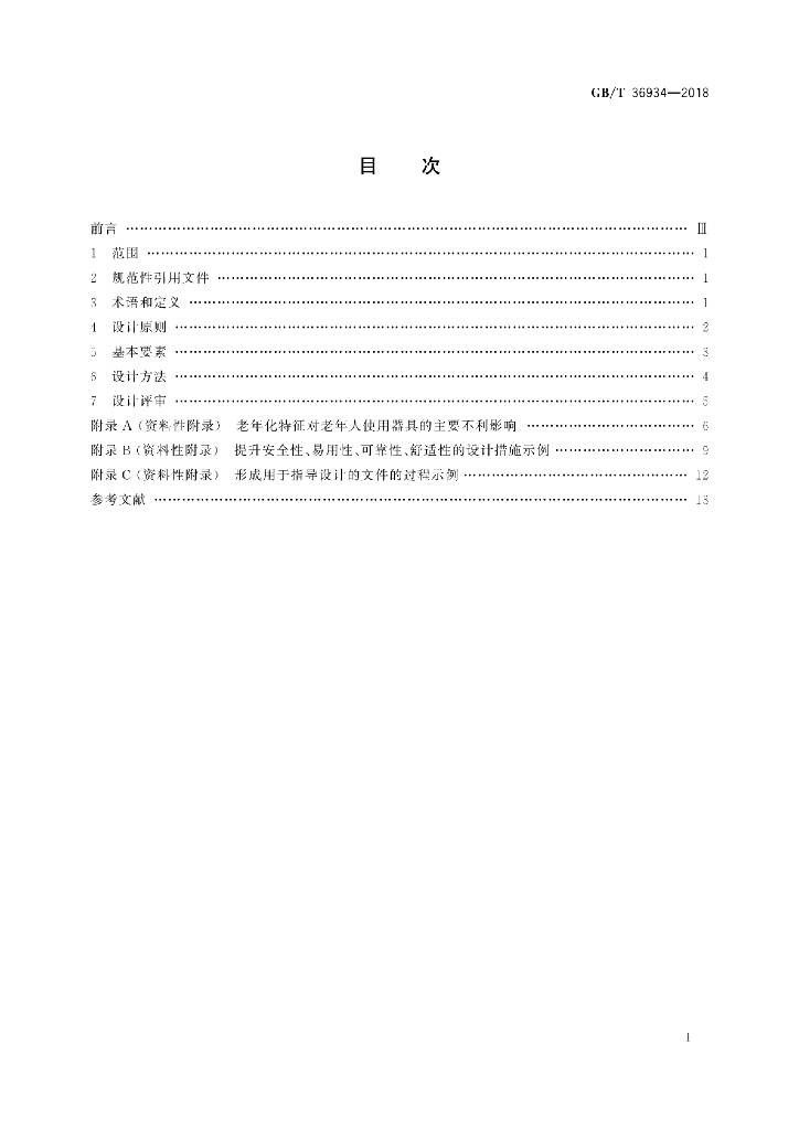 GB/T 36934-2018 标准预览