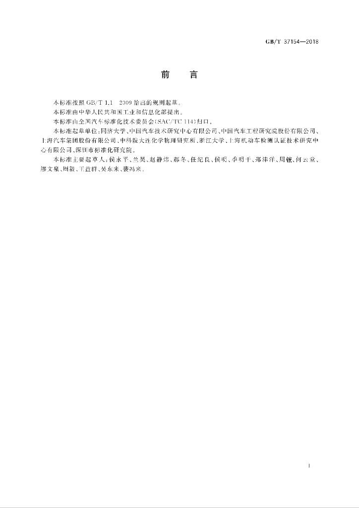 GB/T 37154-2018 标准预览
