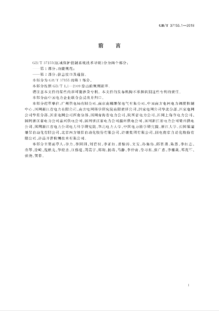 GB/T 37155.1-2018 标准预览