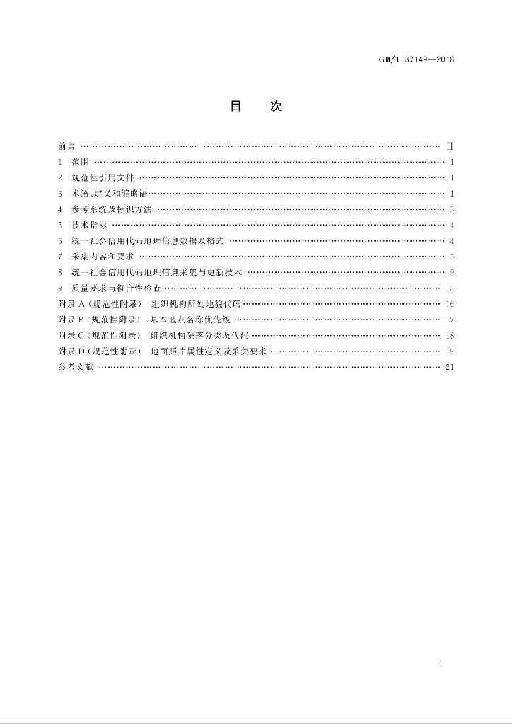 GB/T 37149-2018 标准预览