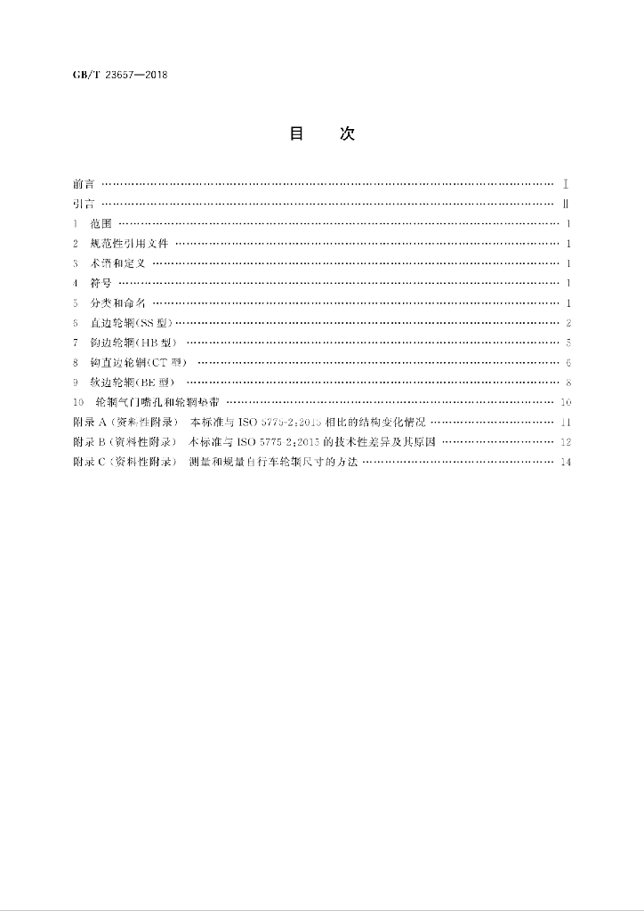 GB/T 23657-2018 标准预览