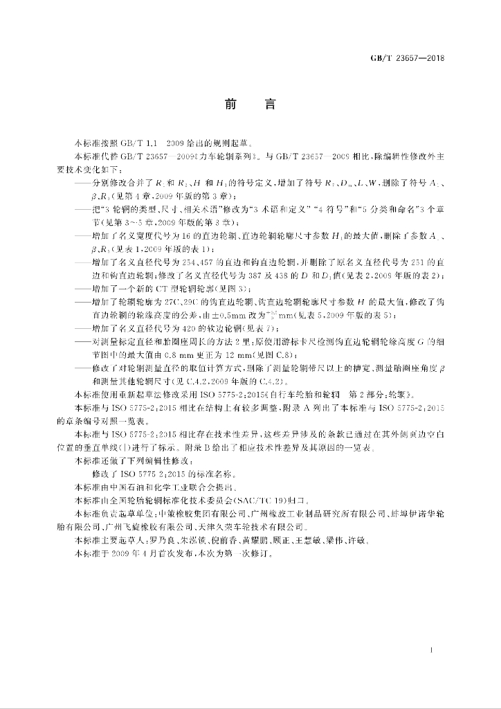GB/T 23657-2018 标准预览