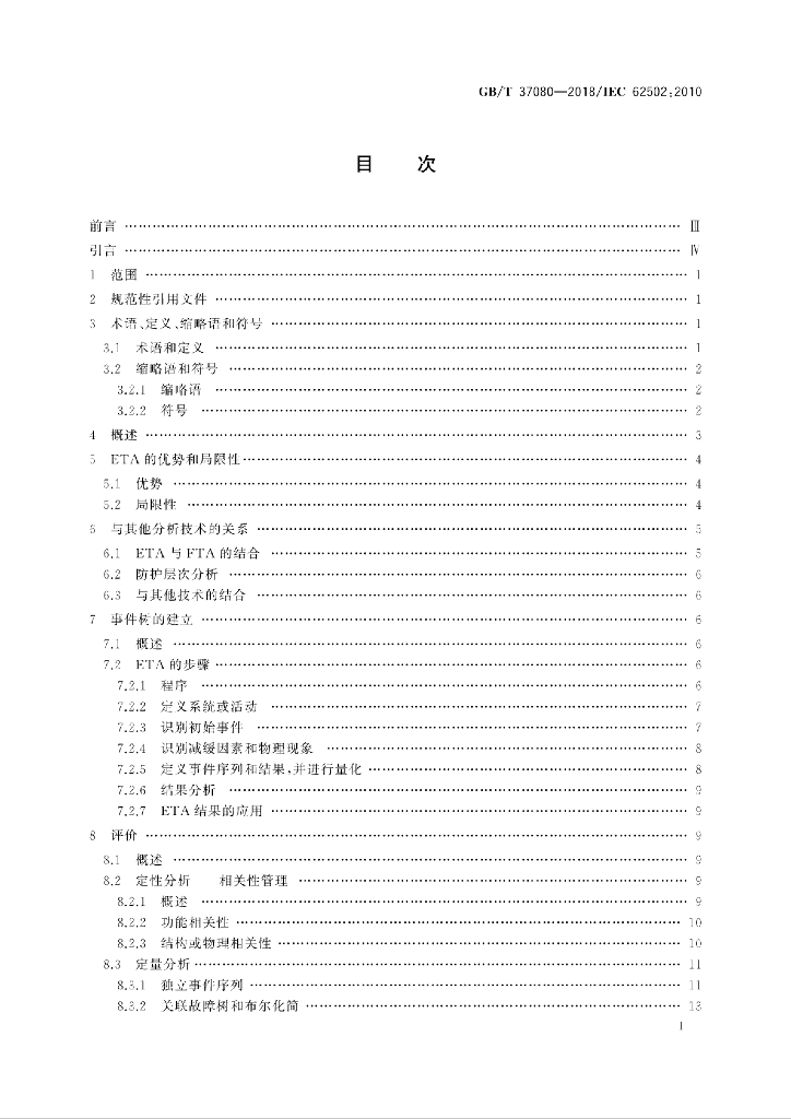 GB/T 37080-2018 标准预览