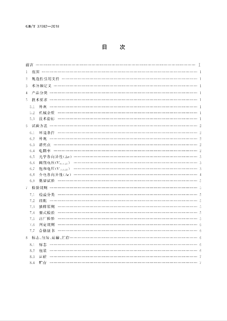 GB/T 37082-2018 标准预览