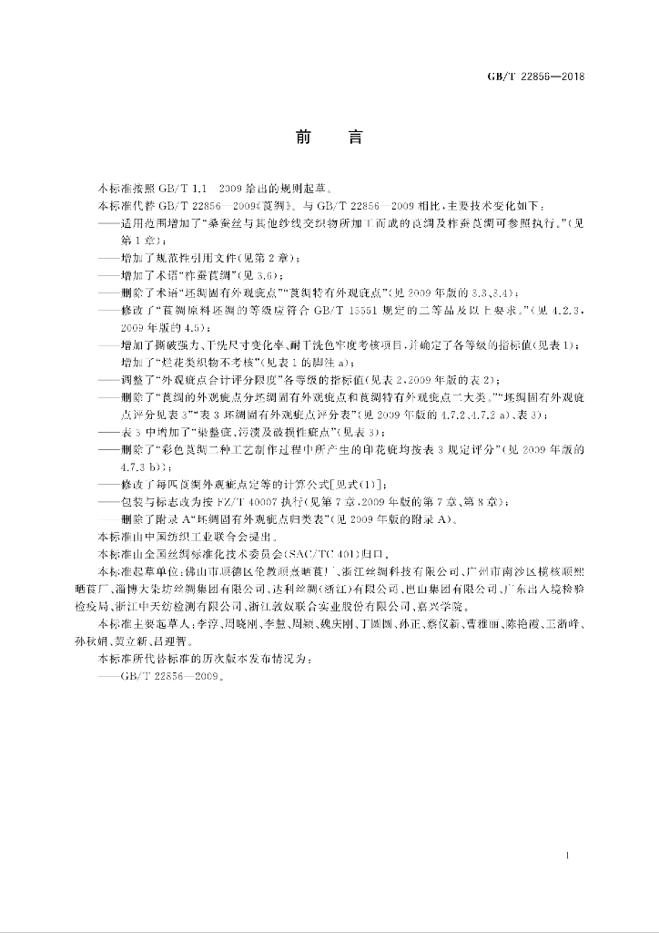 GB/T 22856-2018 标准预览
