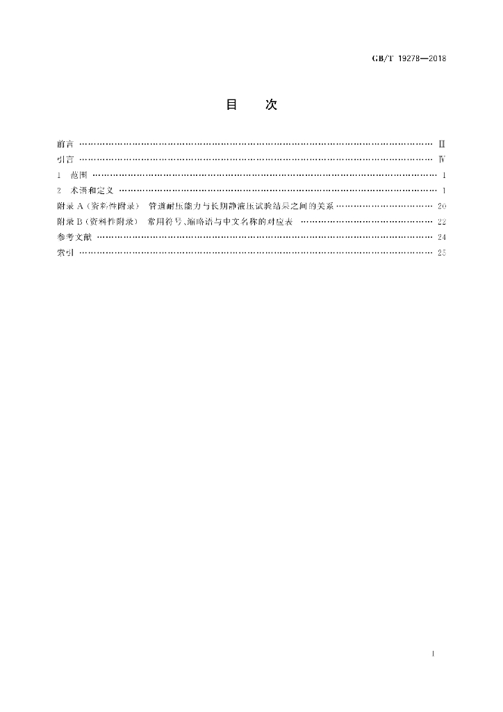 GB/T 19278-2018 标准预览