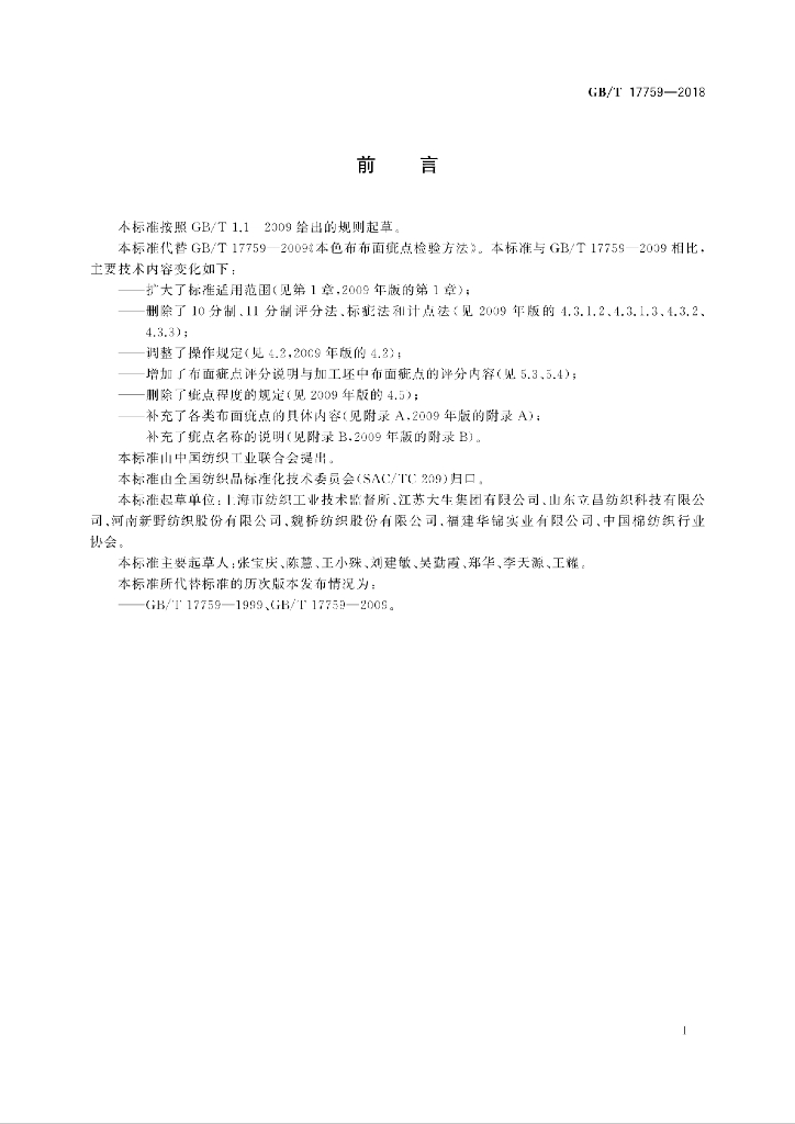 GB/T 17759-2018 标准预览