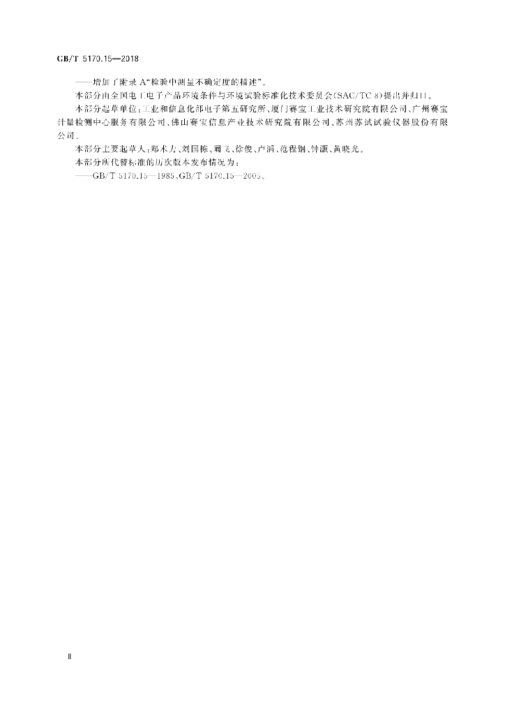 GB/T 5170.15-2018 标准预览