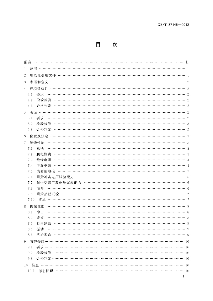 GB/T 37145-2018 标准预览