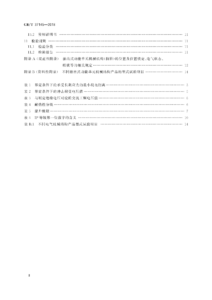 GB/T 37145-2018 标准预览