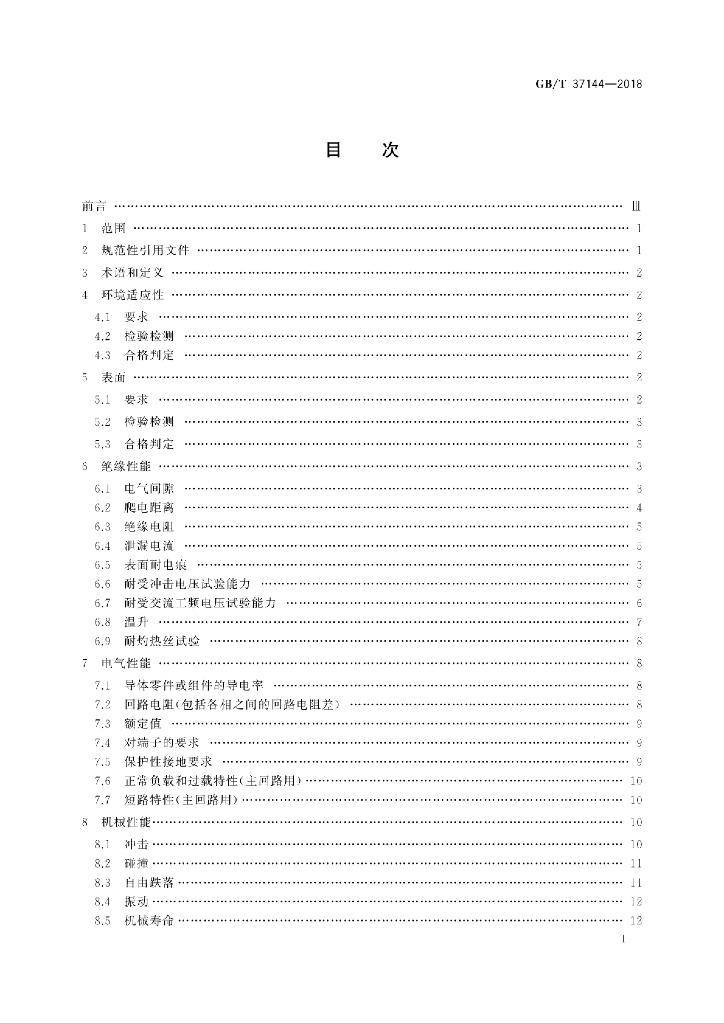GB/T 37144-2018 标准预览
