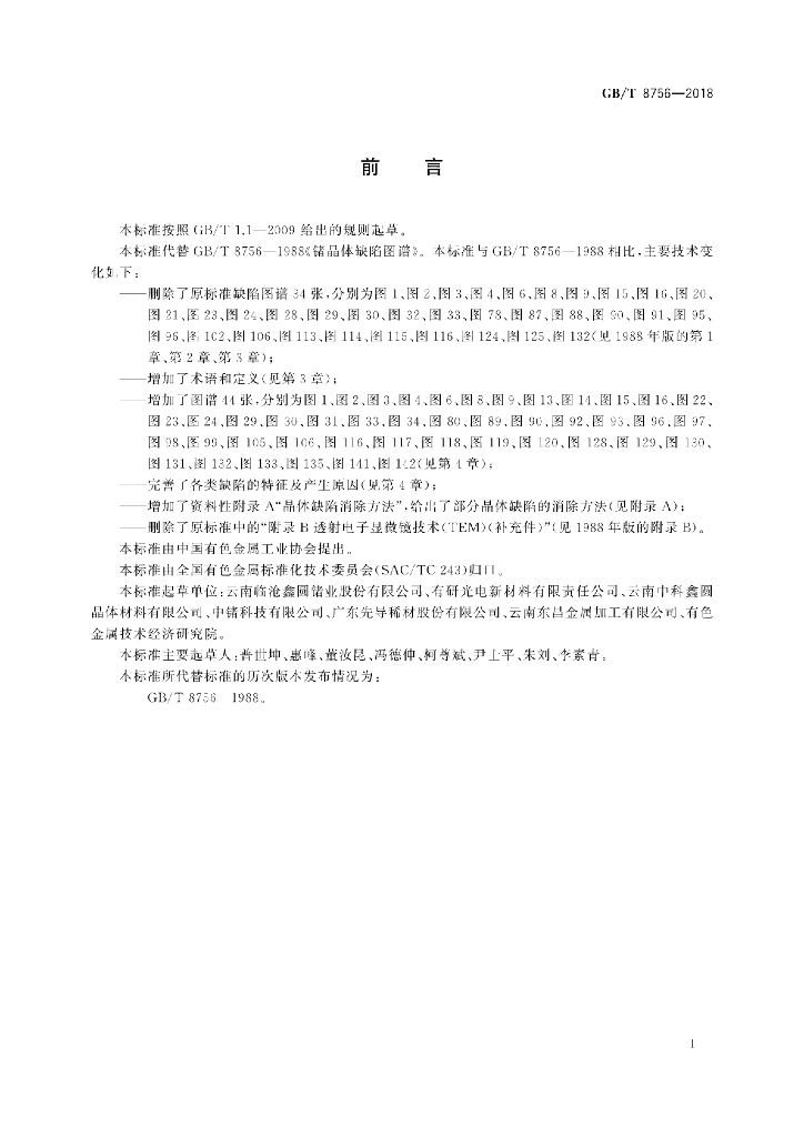 GB/T 8756-2018 标准预览