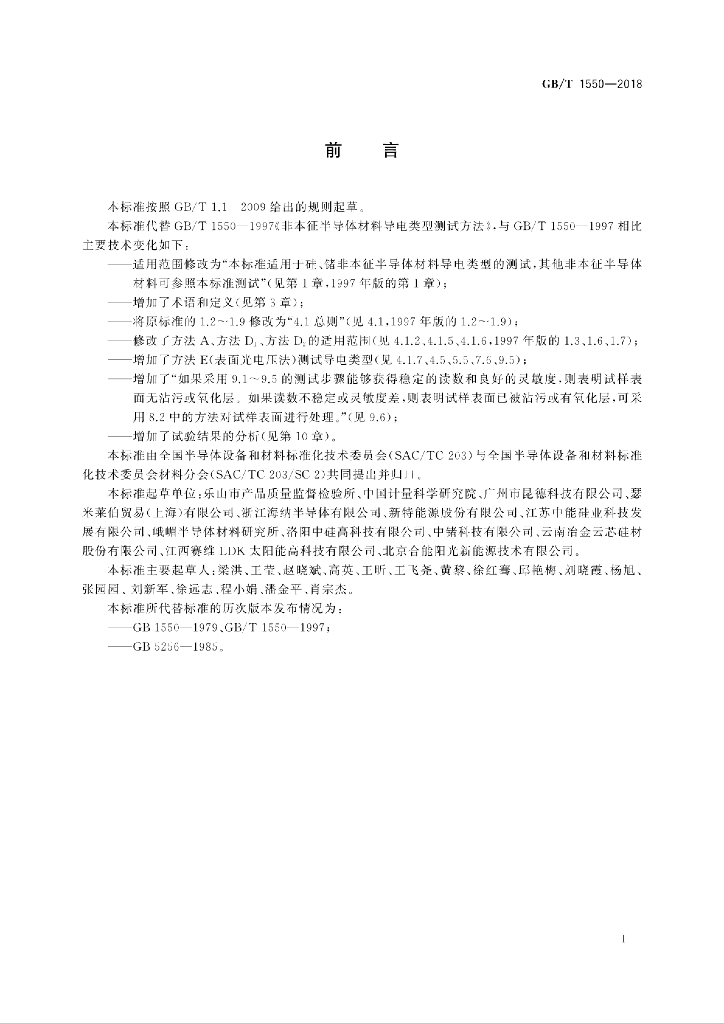 GB/T 1550-2018 标准预览