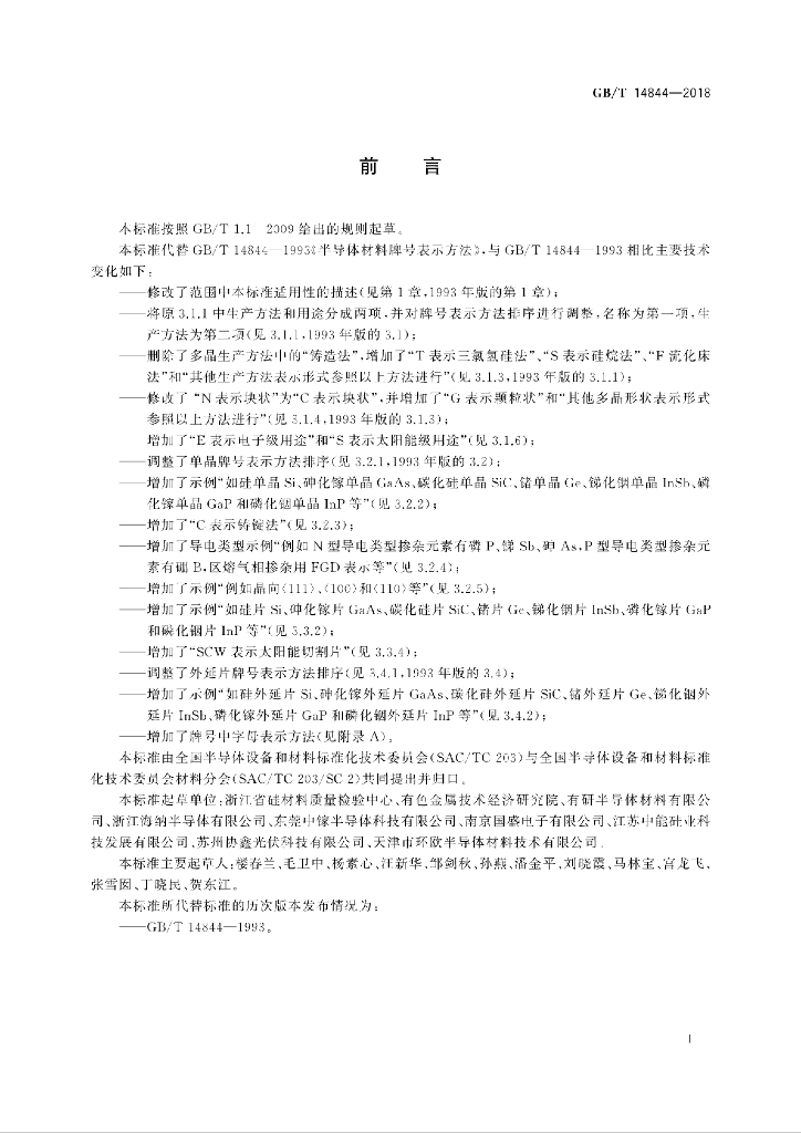 GB/T 14844-2018 标准预览