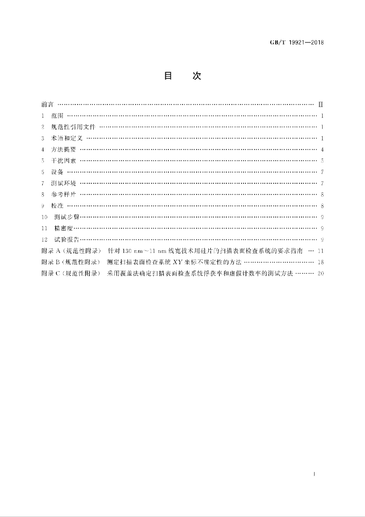 GB/T 19921-2018 标准预览