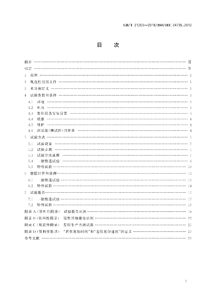 GB/T 21203-2018 标准预览