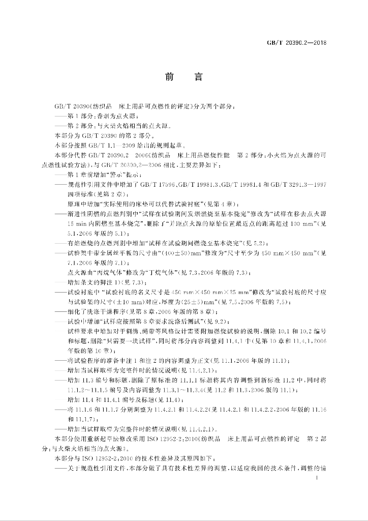 GB/T 20390.2-2018 标准预览