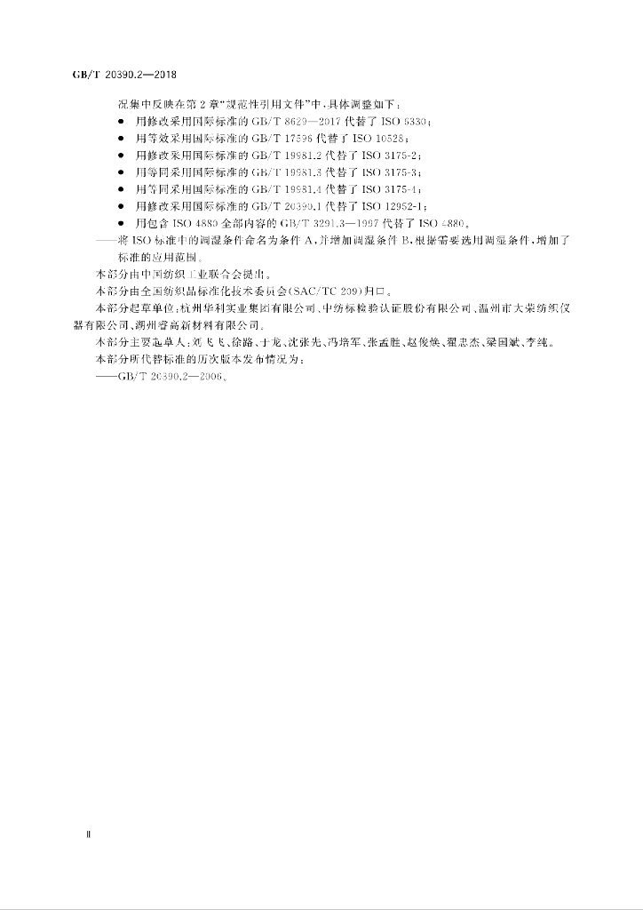 GB/T 20390.2-2018 标准预览