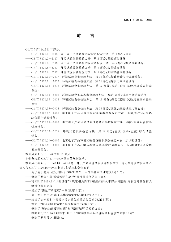 GB/T 5170.16-2018 标准预览