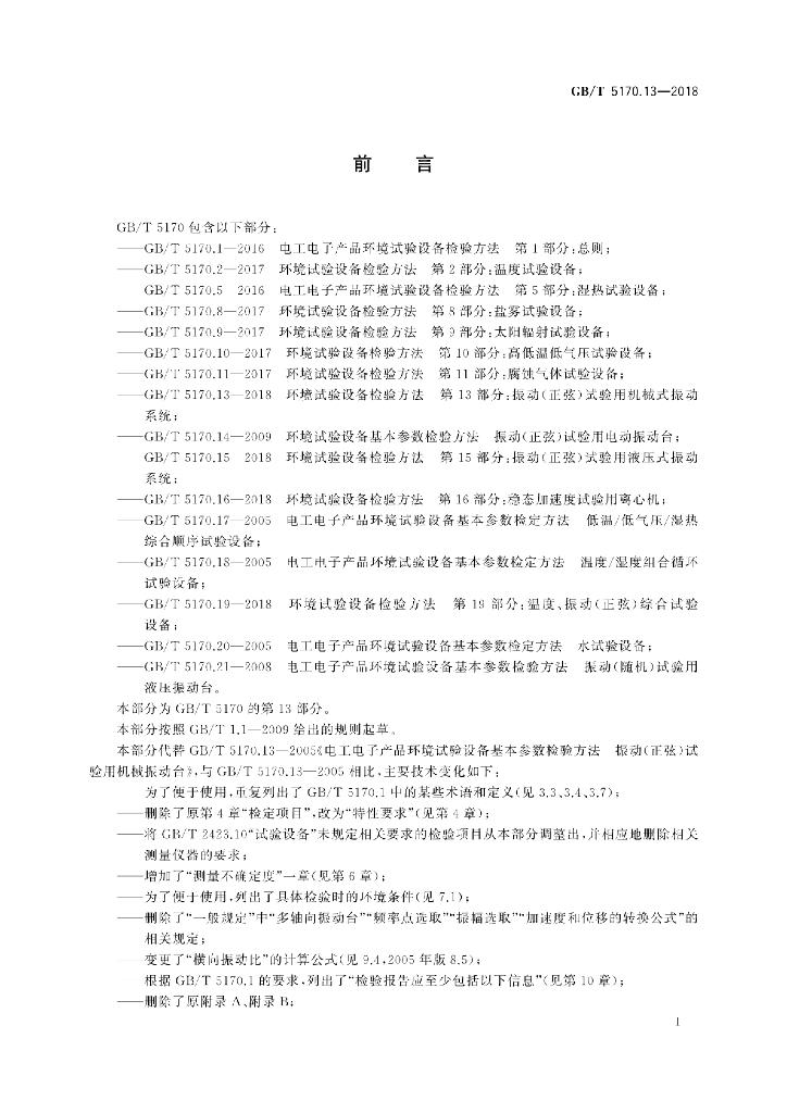 GB/T 5170.13-2018 标准预览