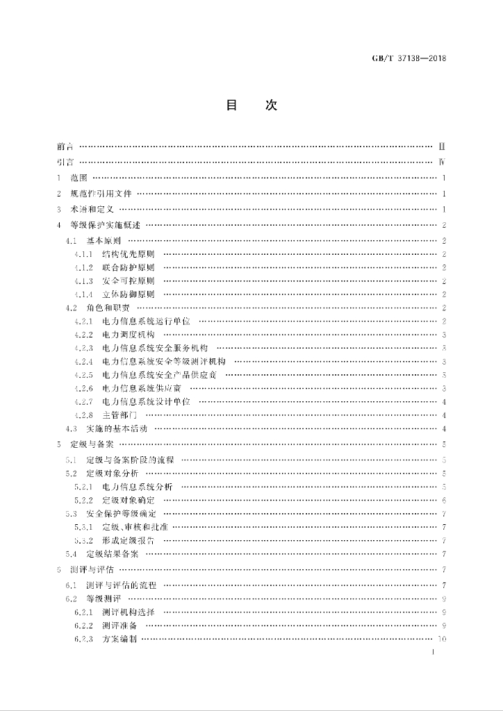GB/T 37138-2018 标准预览