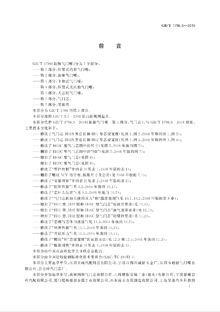 GB/T 1796.6-2018 标准预览