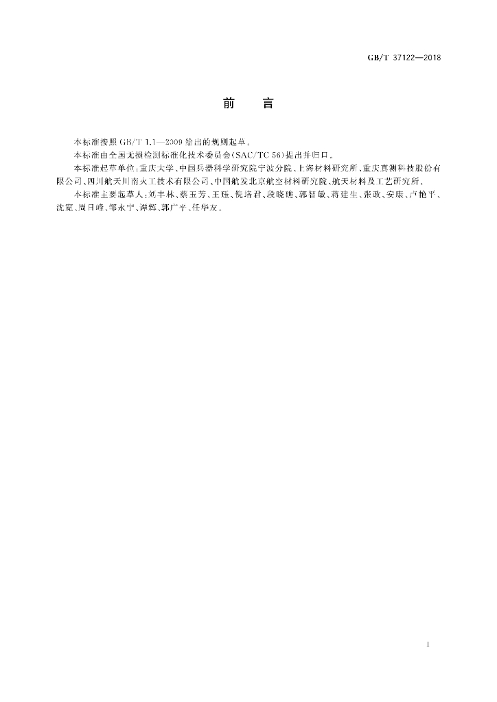GB/T 37122-2018 标准预览