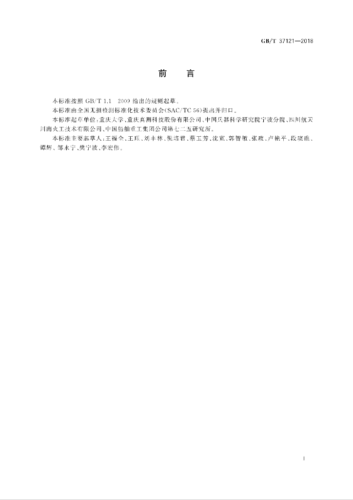 GB/T 37121-2018 标准预览