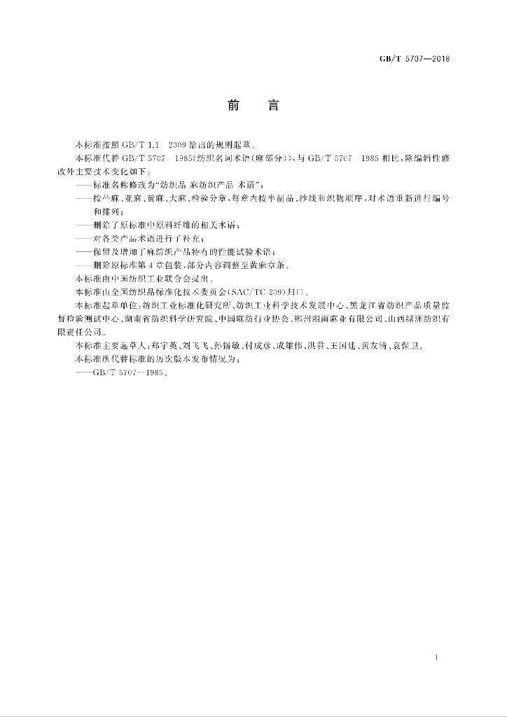 GB/T 5707-2018 标准预览