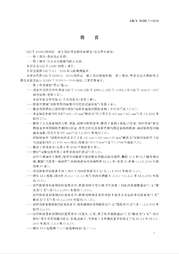 GB/T 20390.1-2018 标准预览