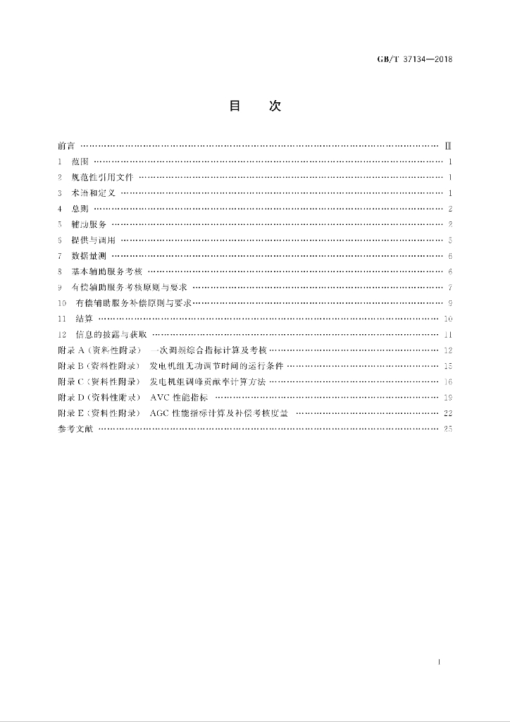 GB/T 37134-2018 标准预览