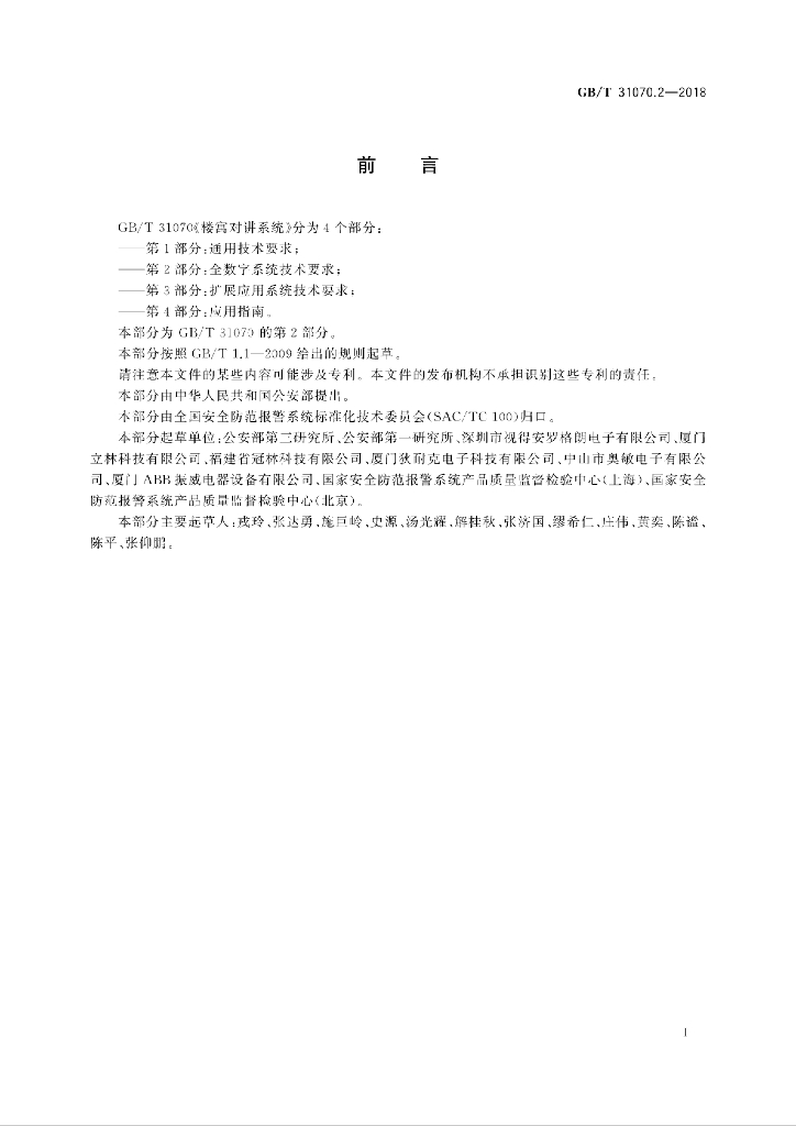 GB/T 31070.2-2018 标准预览