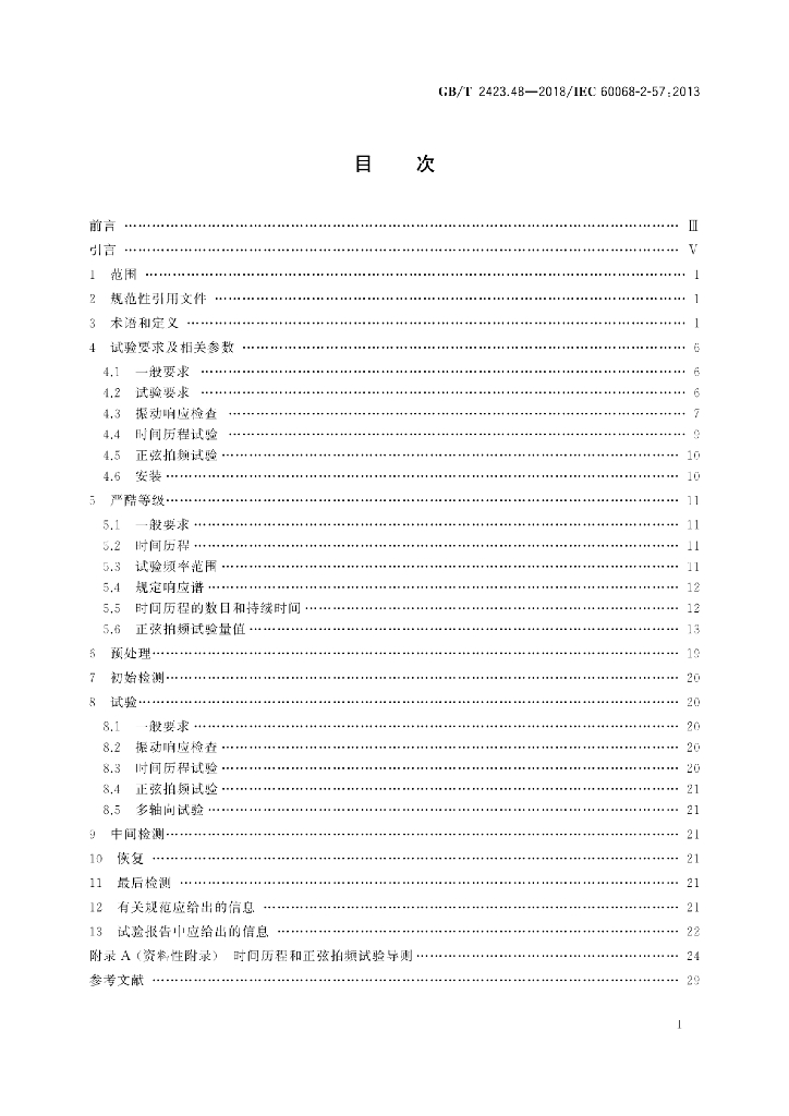GB/T 2423.48-2018 标准预览
