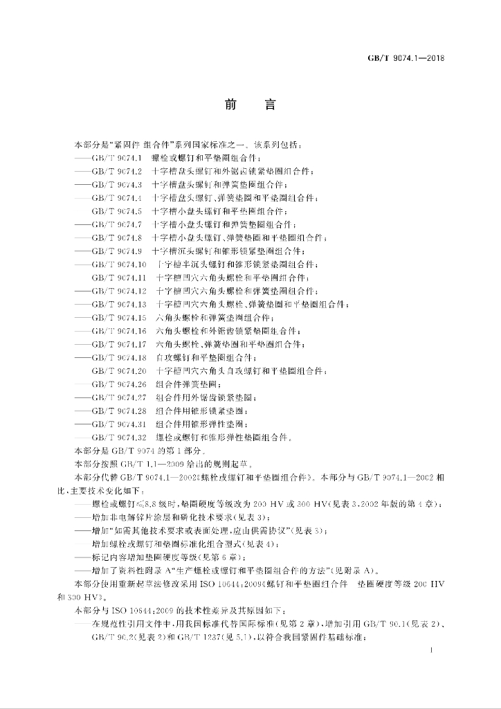 GB/T 9074.1-2018 标准预览
