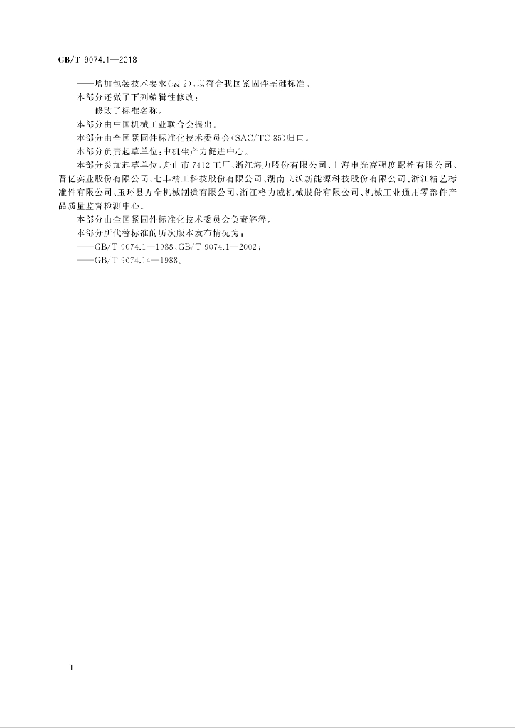 GB/T 9074.1-2018 标准预览