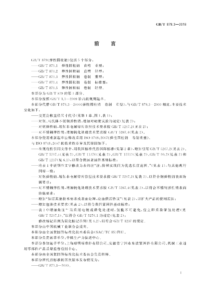 GB/T 879.3-2018 标准预览