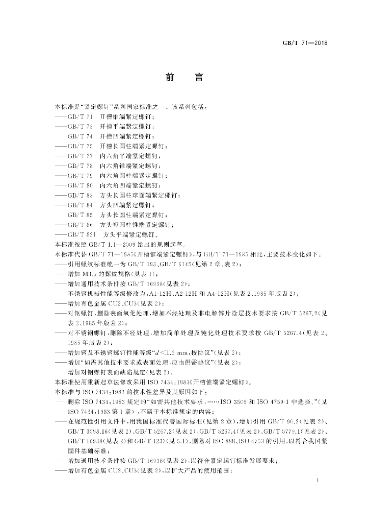 GB/T 71-2018 标准预览
