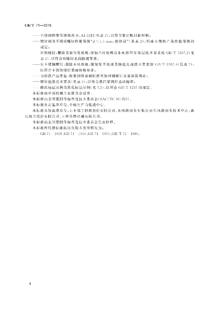 GB/T 71-2018 标准预览