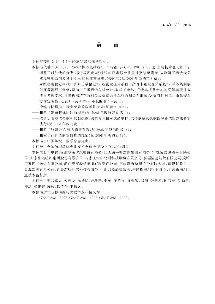 GB/T 398-2018 标准预览