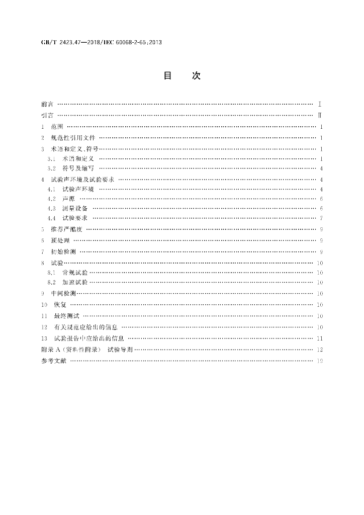 GB/T 2423.47-2018 标准预览
