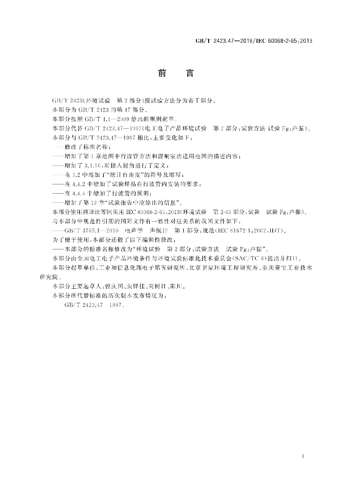 GB/T 2423.47-2018 标准预览