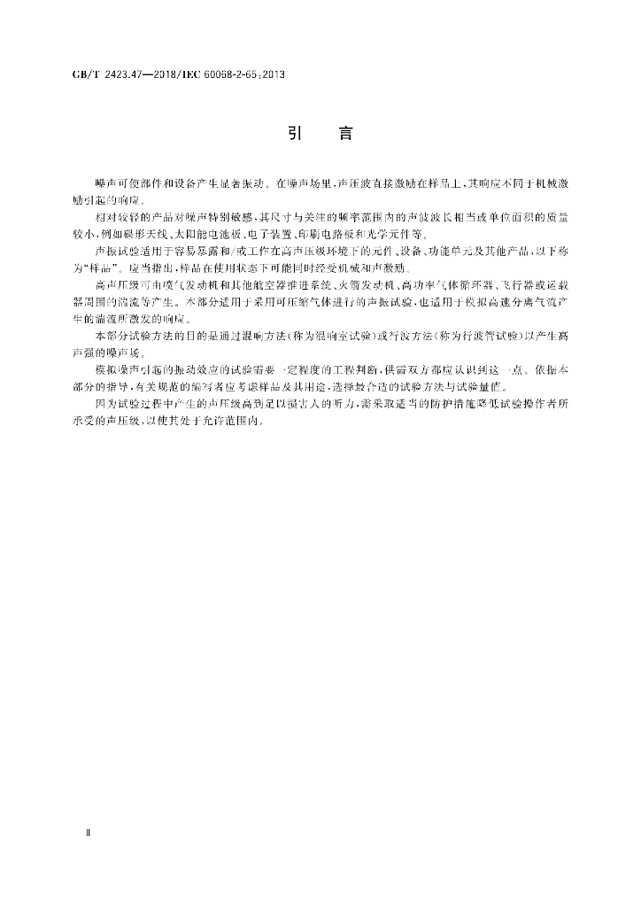 GB/T 2423.47-2018 标准预览