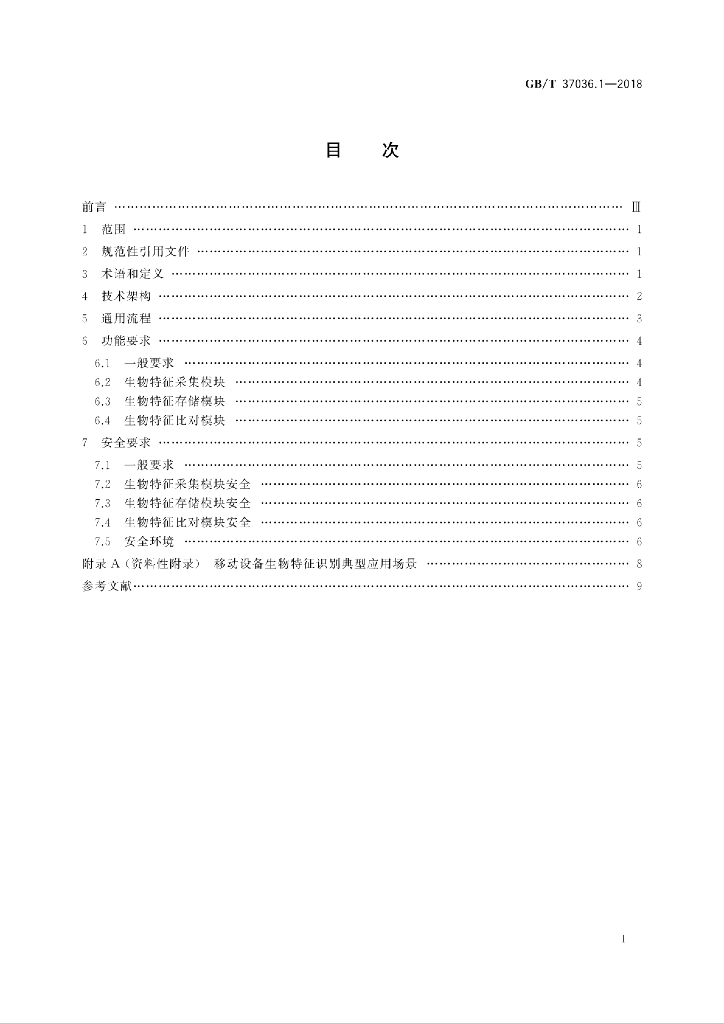 GB/T 37036.1-2018 标准预览