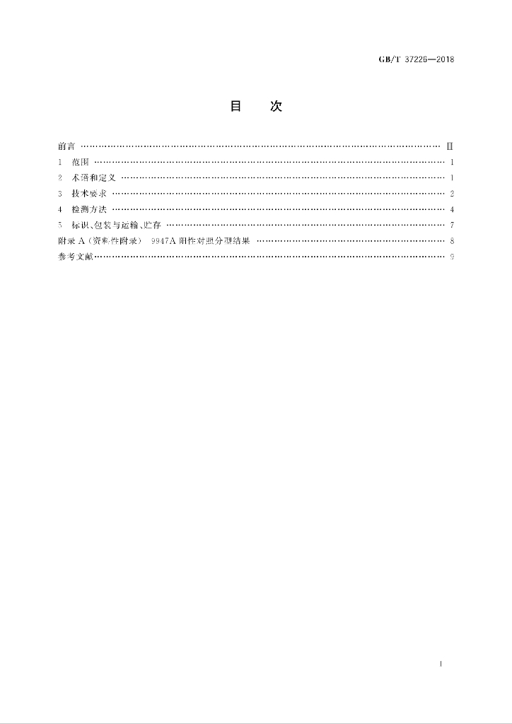 GB/T 37226-2018 标准预览