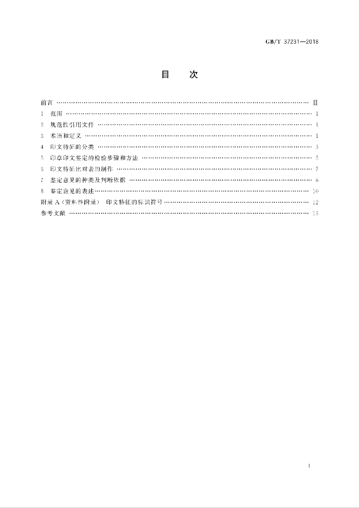 GB/T 37231-2018 标准预览
