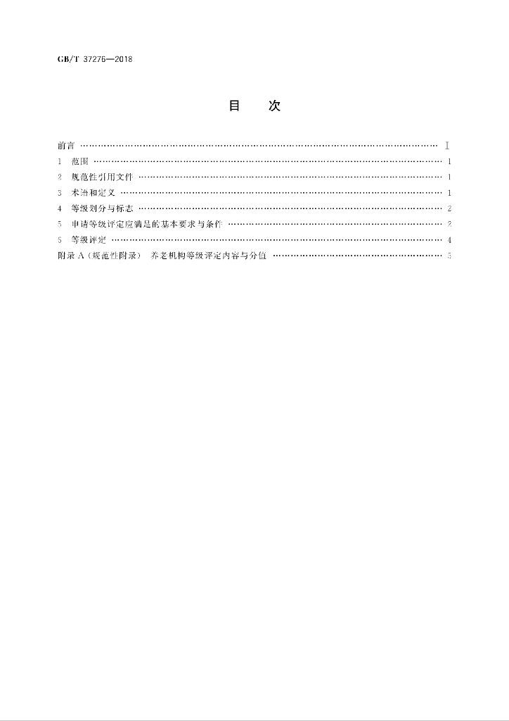 GB/T 37276-2018 标准预览
