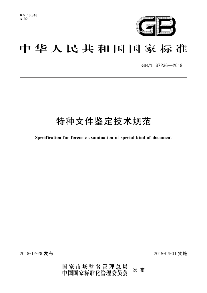 GB/T 37236-2018 标准预览