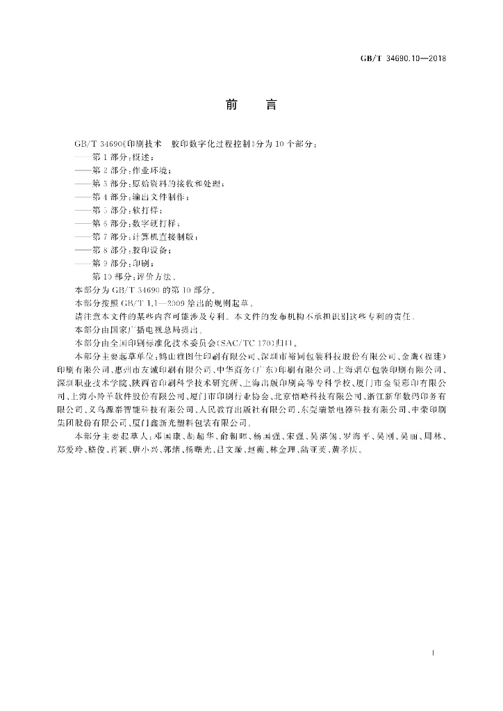 GB/T 34690.10-2018 标准预览