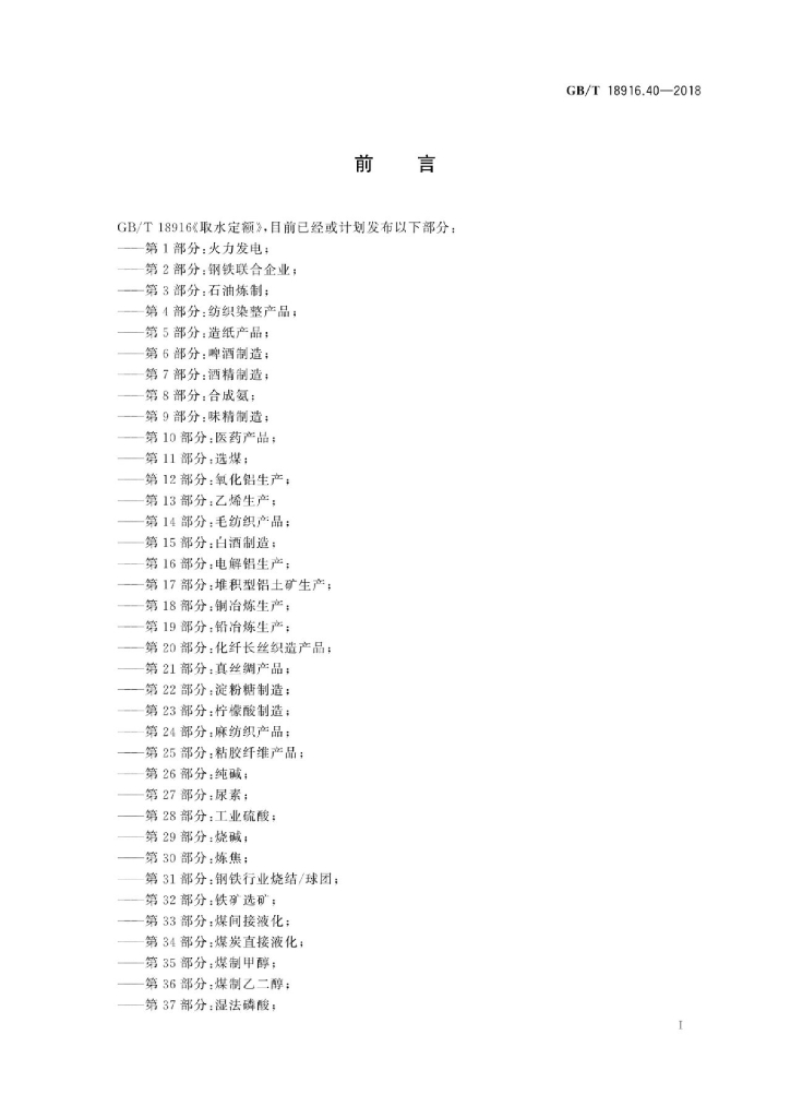 GB/T 18916.40-2018 标准预览