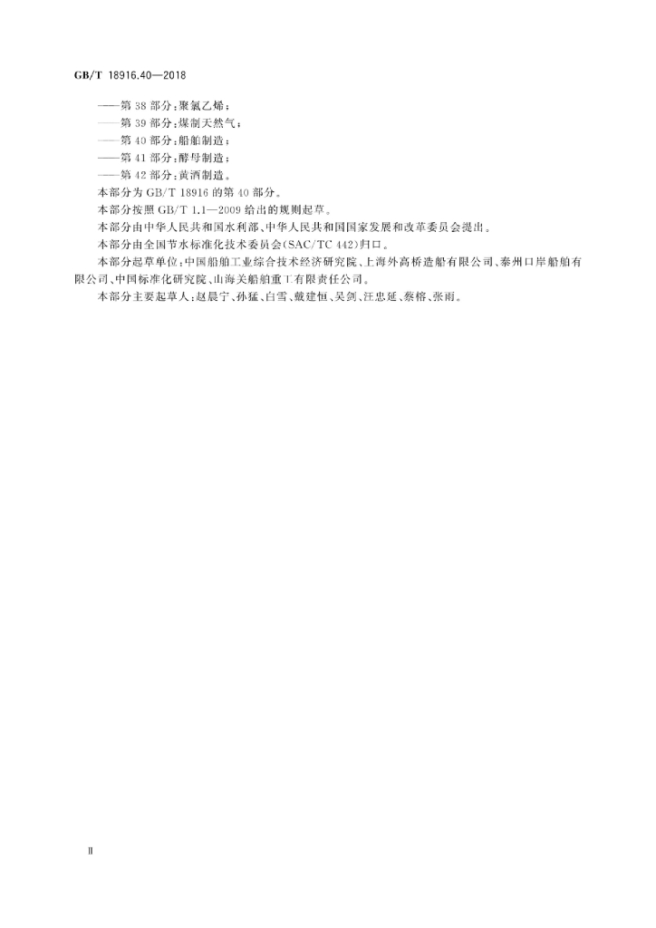 GB/T 18916.40-2018 标准预览